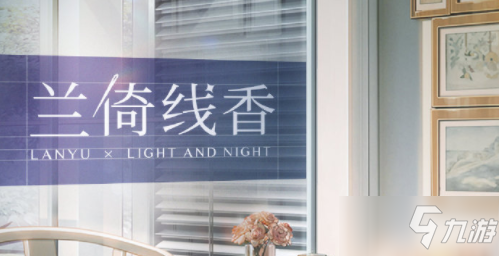 《光与夜之恋》兰倚线香答案汇总