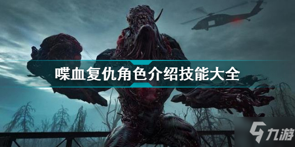 喋血复仇角色介绍 B4B角色技能效果大全