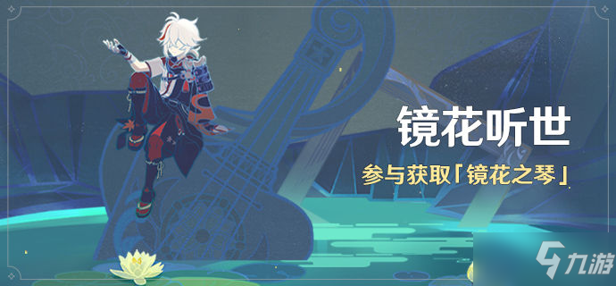《原神》镜花听世合奏伙伴分享