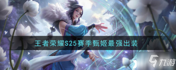 <a id='link_pop' class='keyword-tag' href='https://www.9game.cn/wzry/'>王者荣耀</a>S25赛季甄姬最强出装