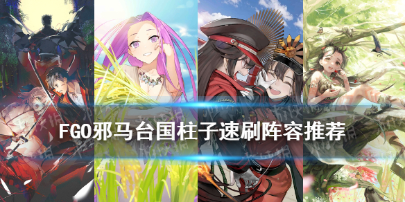 《FGO》邪马台国柱子怎么打 邪马台国卑弥呼击退战速刷阵容推荐