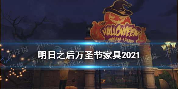 《明日之后》萬圣節(jié)家具2021 10月28日新增好奇黑貓門南瓜幻夜家具展示