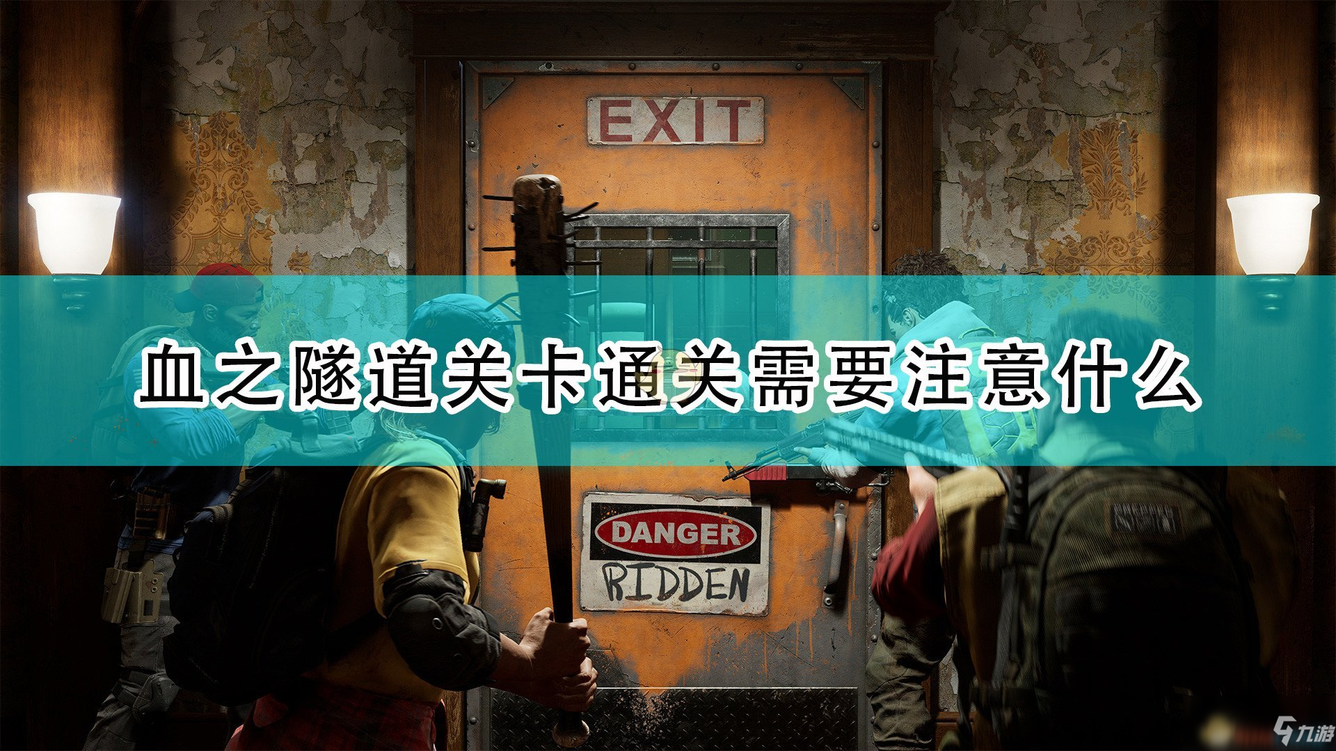 《喋血复仇》血之隧道关卡通关注意事项介绍