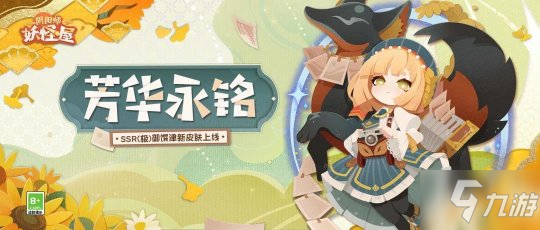 《阴阳师：妖怪屋》御馔津全新原创摄影师皮上架！文艺版津津