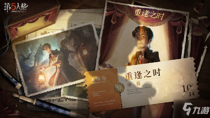 《第五人格》重逢之时序幕在哪参加
