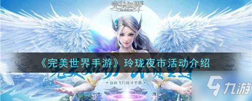 《完美世界》手游最新增加活動玲瓏夜市