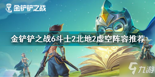 金铲铲之战6斗士2北地2虚空怎么玩 金铲铲之战6斗士2北地2虚空阵容推荐