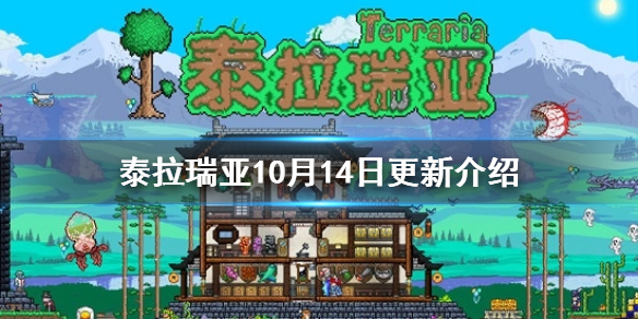 《泰拉瑞亚》10月14日更新介绍