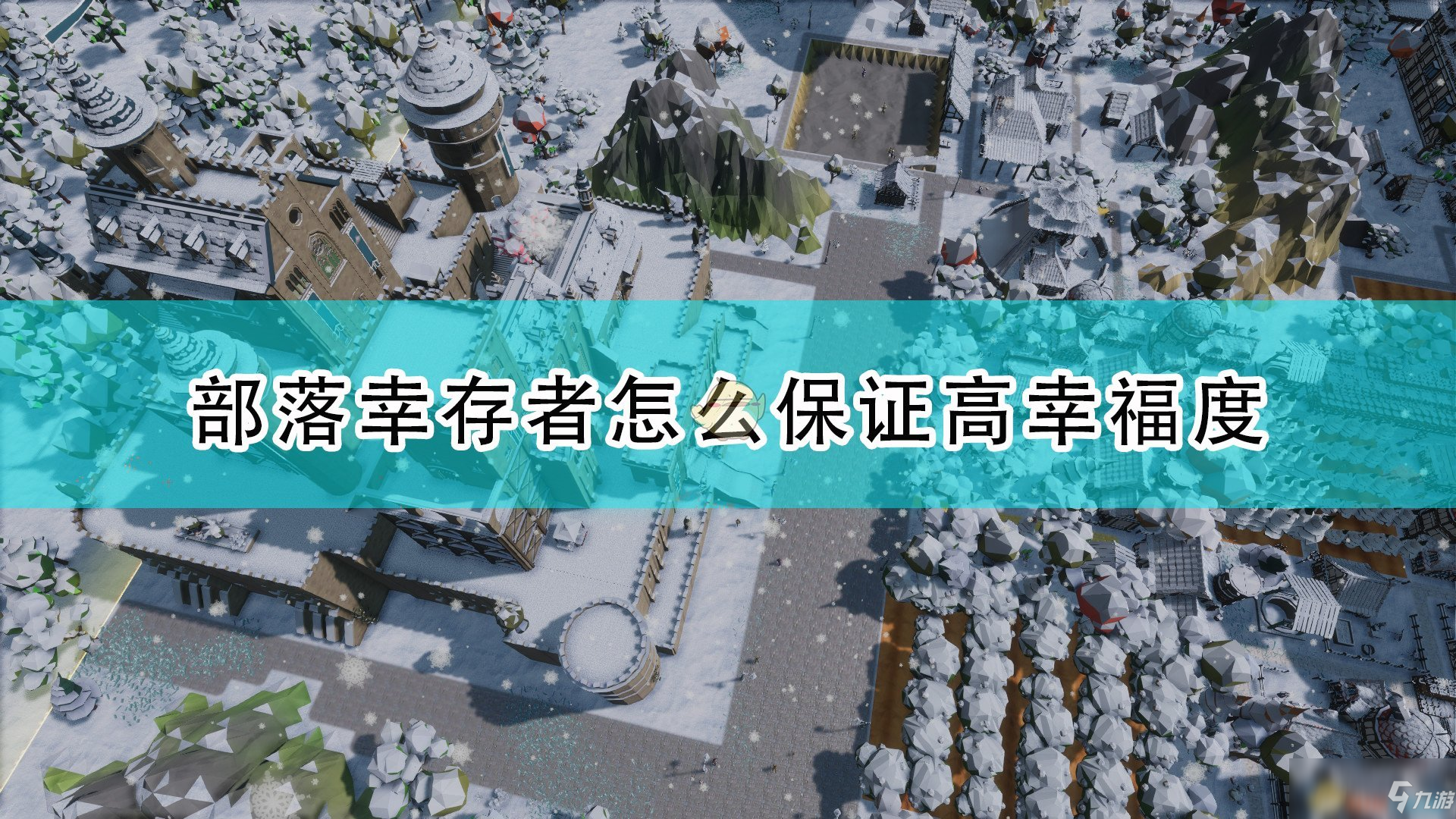 《部落幸存者》保證高幸福度方法介紹