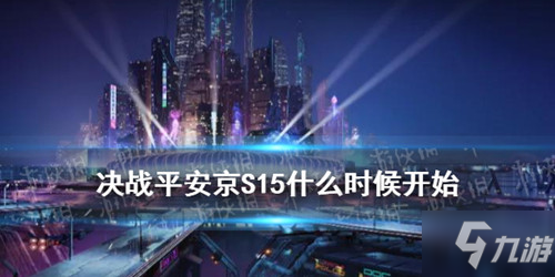 《决战平安京》S15赛季什么时候开始