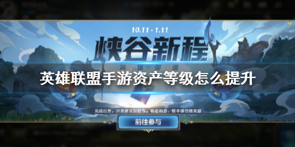 《<a id='link_pop' class='keyword-tag' href='https://www.9game.cn/lolsy/'>英雄联盟手游</a>》资产等级怎么提升 资产等级提升方法