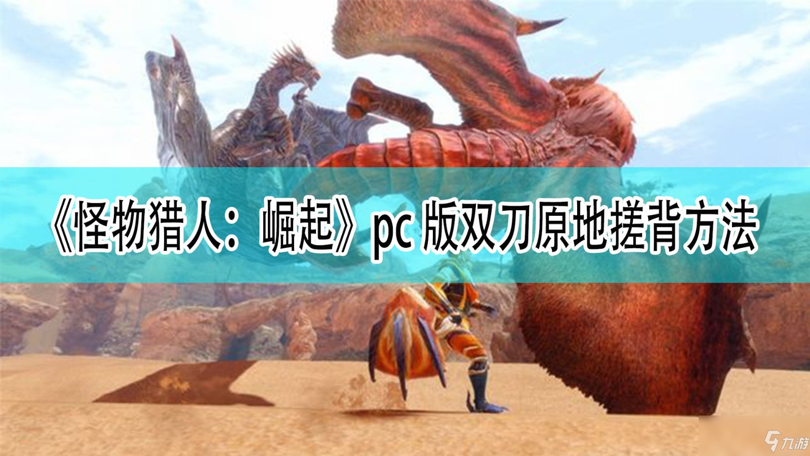 《怪物獵人：崛起》pc版雙刀原地搓背方法