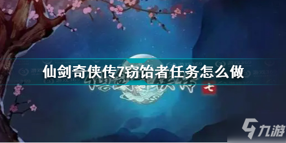 仙劍奇?zhèn)b傳7竊飴者任務(wù)怎么做 仙劍奇?zhèn)b傳7竊飴者支線任務(wù)流程攻略