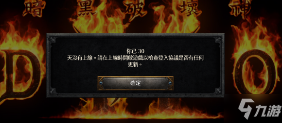 暗黑破坏神2重制版提示30天没有登录游戏解决方法