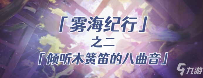 原神倾听木簧笛的八曲音攻略大全：雾海纪行第二天解密攻略图文！