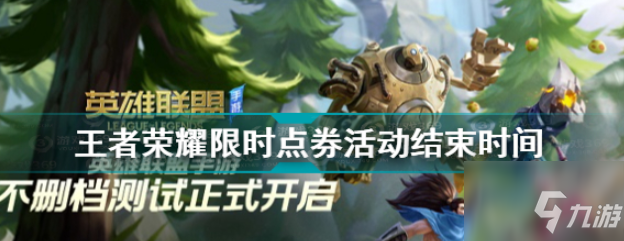 王者荣耀限时点券什么时候结束 具体介绍