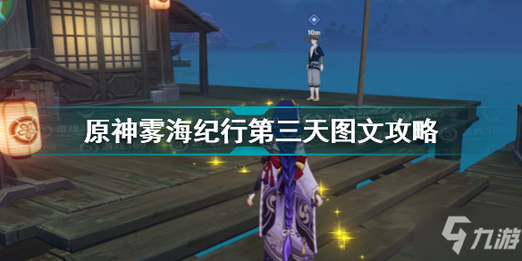 《原神》霧海紀行第三天攻略大全 霧海與樹之祭制作方法教程