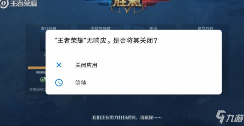 王者荣耀无响应是怎么回事？程序无响应解决方法