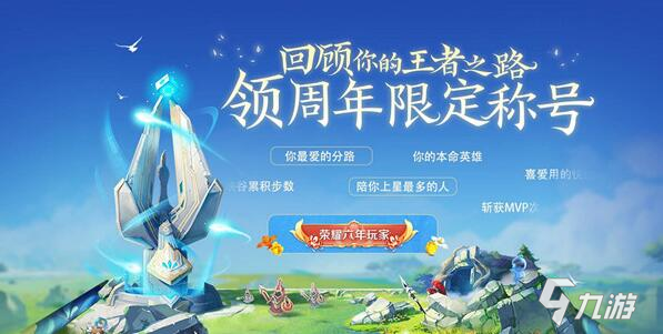 <a id='link_pop' class='keyword-tag' href='https://www.9game.cn/wzry/'>王者荣耀</a>六周年称号怎么获得？2021六周年称号领取方法[多图]