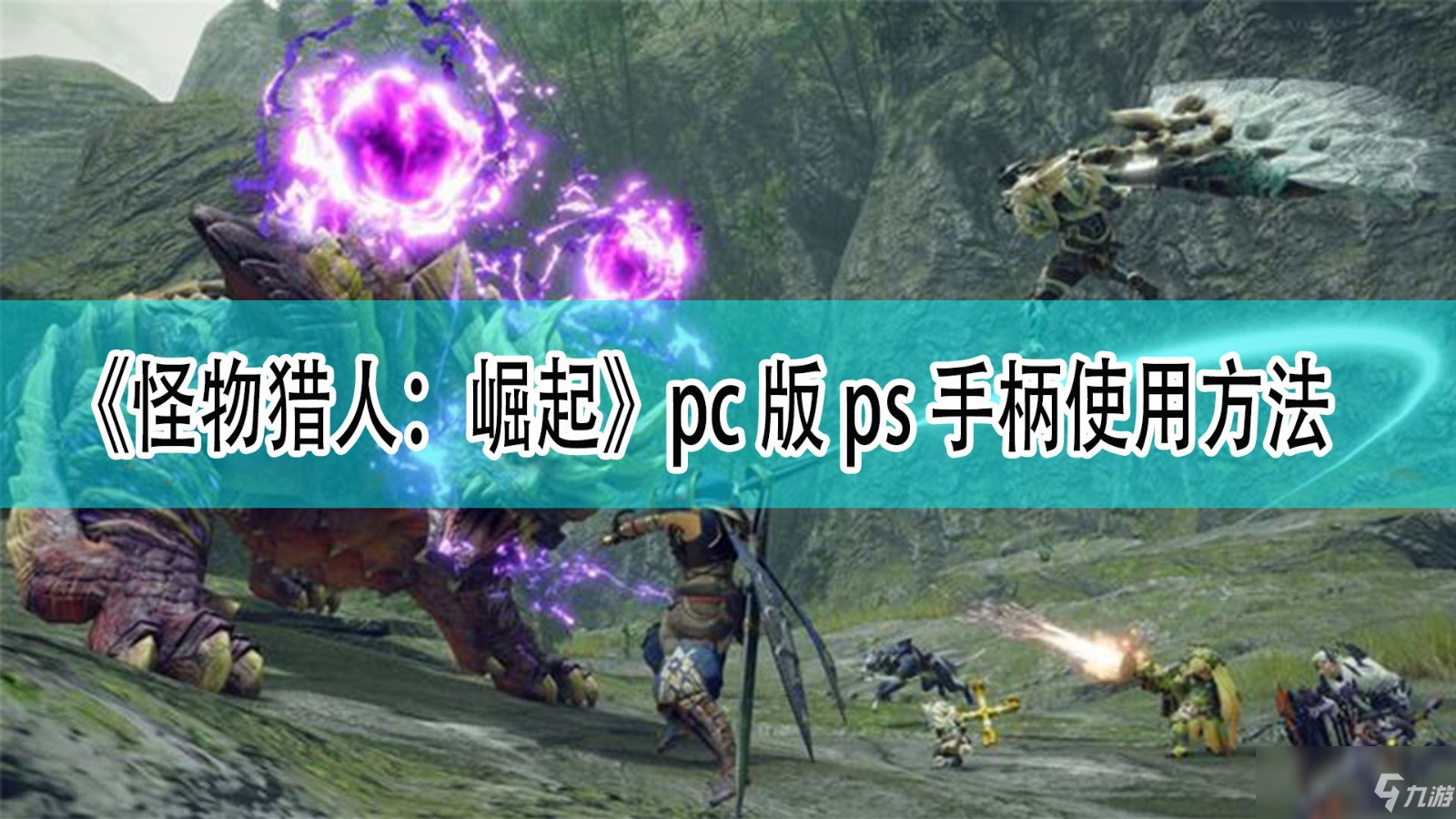 《怪物獵人：崛起》pc版ps手柄使用方法