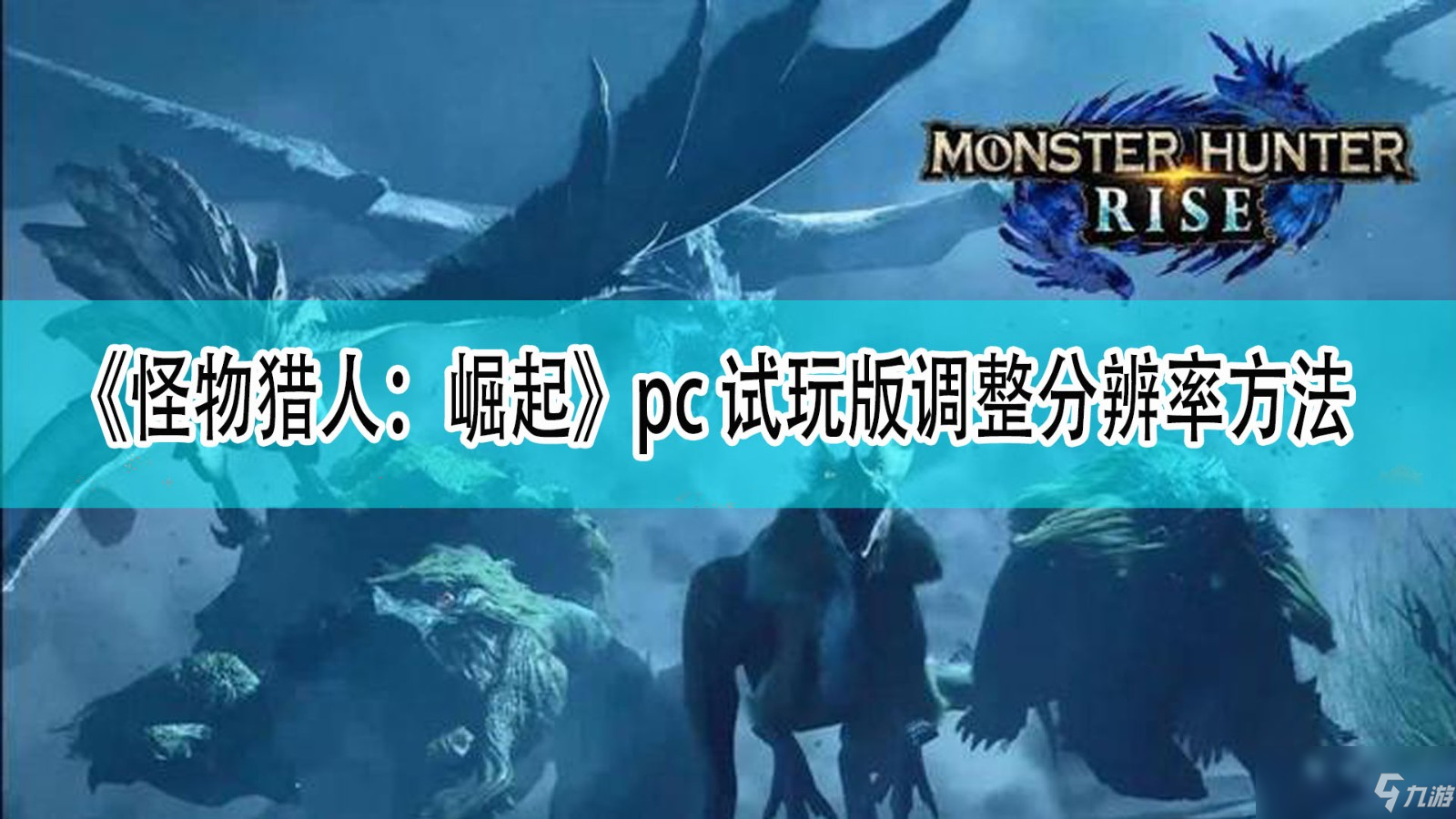 《怪物獵人：崛起》pc試玩版分辨率調(diào)整方法