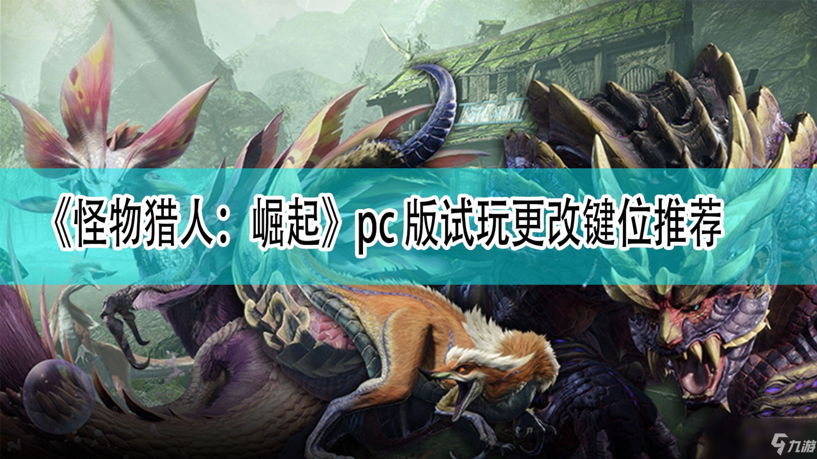 《怪物獵人：崛起》pc版試調(diào)整鍵位推薦