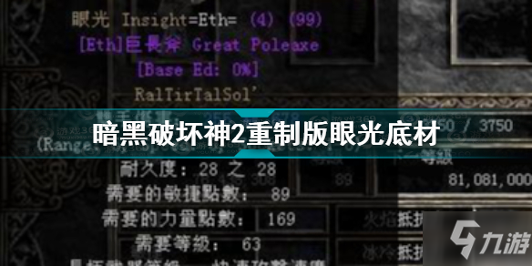 暗黑破壞神2重制版眼光底材選擇 暗黑2重制版眼光材料選什么