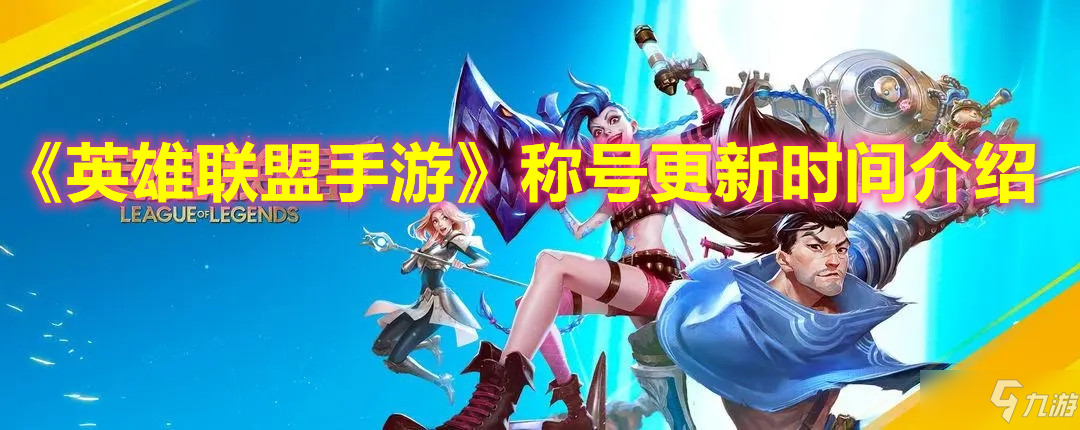 《<a id='link_pop' class='keyword-tag' href='https://www.9game.cn/lolsy/'>英雄联盟手游</a>》称号更新时间介绍