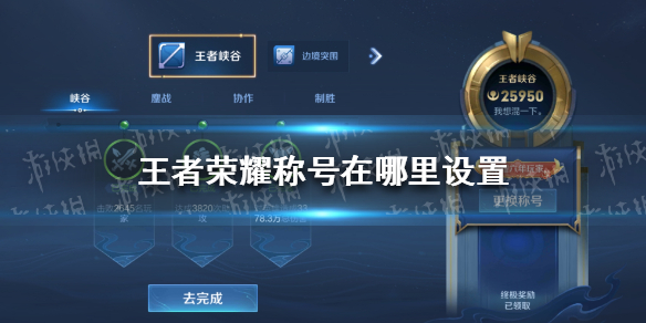 《<a id='link_pop' class='keyword-tag' href='https://www.9game.cn/wzry/'>王者荣耀</a>》称号在哪里设置 荣耀六周年玩家称号设置