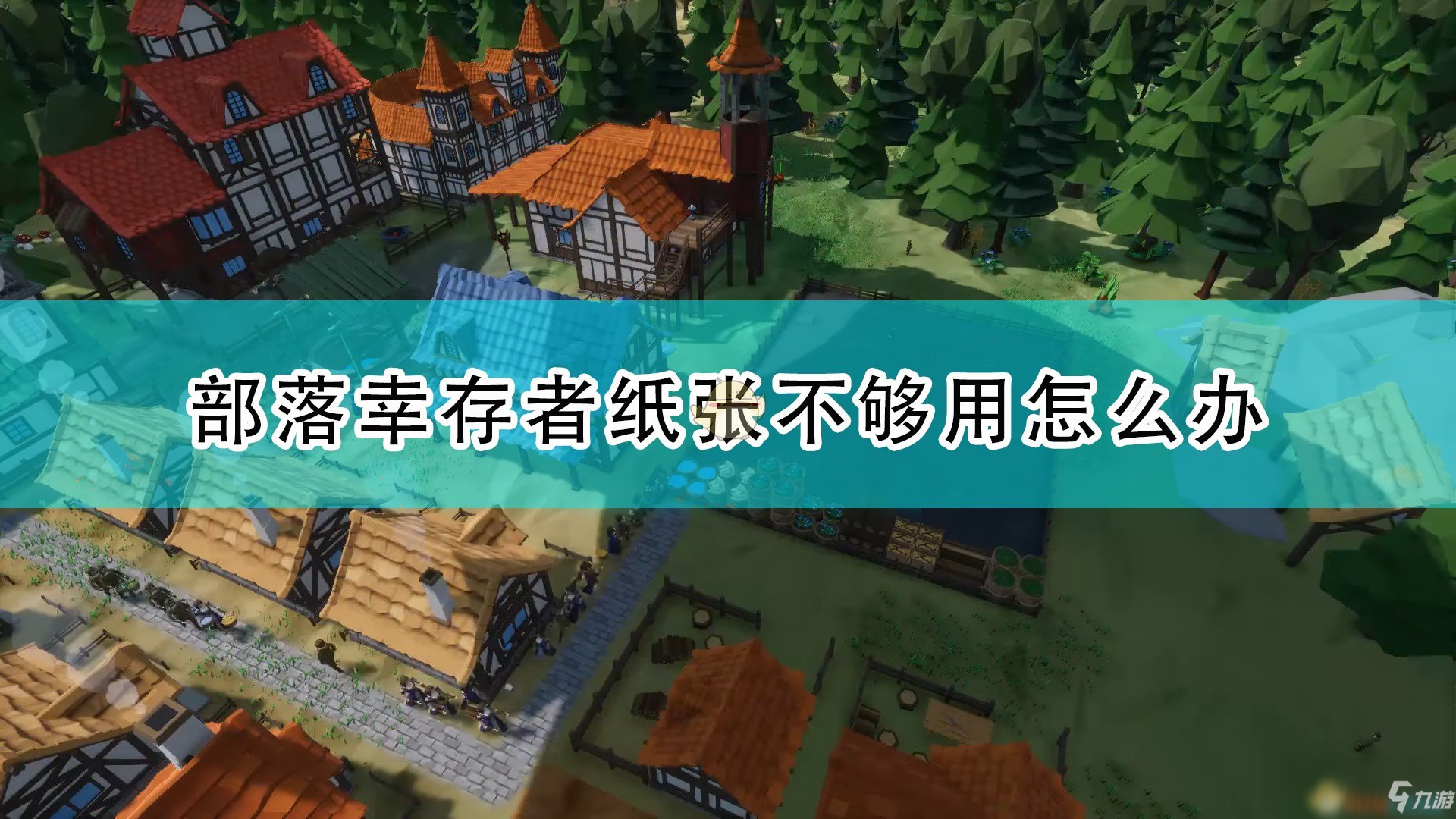 《部落幸存者》紙張不夠用解決方法介紹