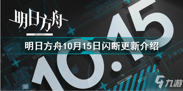 明日方舟10月15日更新了什么 明日方舟10月15日闪断更新介绍