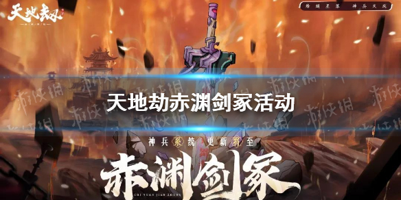 《天地劫》赤渊剑冢活动什么时候开 赤渊剑冢活动介绍