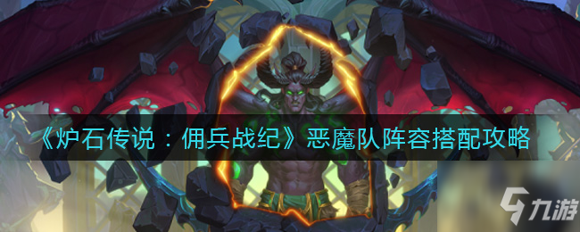 炉石传说佣兵战纪恶魔队阵容怎么搭配 恶魔队阵容搭配攻略
