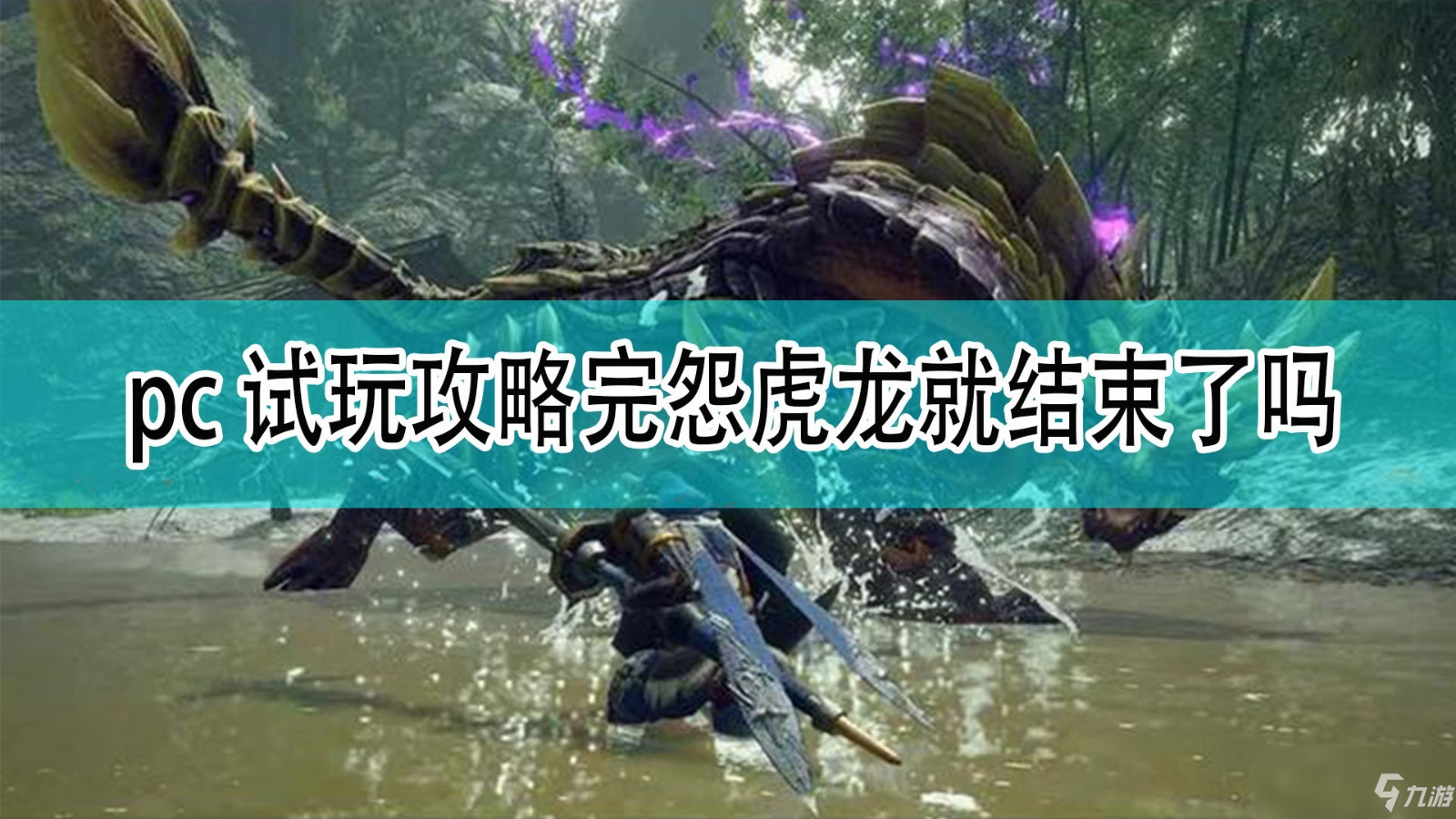 《怪物猎人：崛起》pc试玩攻略完怨虎龙就结束了吗