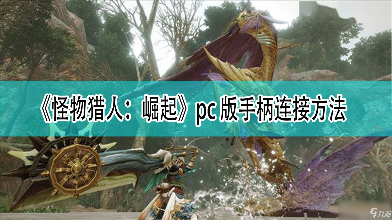 《怪物獵人：崛起》PC版連接手柄方法