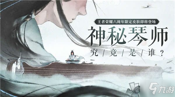 《王者榮耀》六周年皮膚神秘琴師資料曝光 神秘琴師是誰