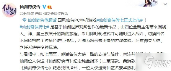 《仙剑奇侠传七》今日正式上市 官方微博更新解锁说明
