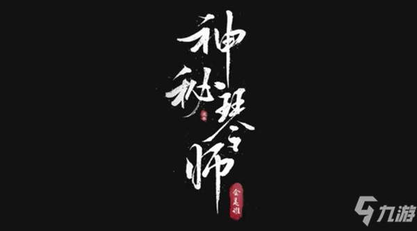 王者荣耀神秘琴师会是谁？六周年庆皮肤高山流水上线预告