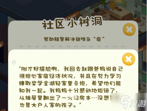 房东模拟器单人公寓树洞攻略