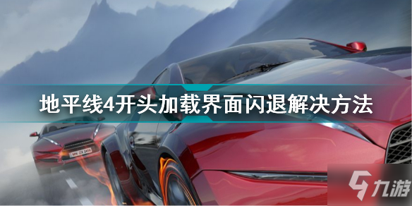 地平线4开头加载界面闪退怎么办 地平线4开头加载界面闪退解决方法