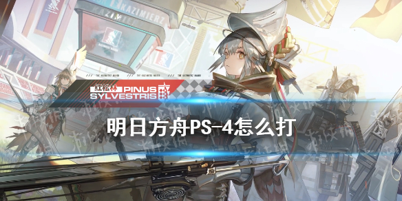 《明日方舟》PS-4怎么打 明日方舟红松林PS-4通关攻略