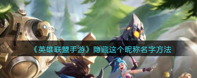 <a id='link_pop' class='keyword-tag' href='https://www.9game.cn/lolsy/'>英雄联盟手游</a>怎么隐藏昵称