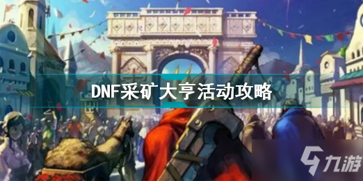 DNF采礦大亨活動怎么參加 DNF采礦大亨活動攻略