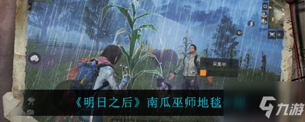 明日之后南瓜巫师地毯怎么样 南瓜巫师地毯介绍