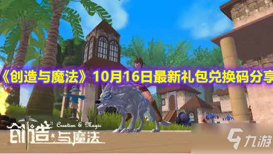 《创造与魔法》10月16日最新礼包兑换码分享