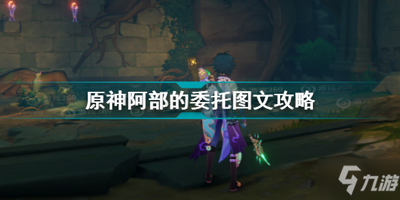 原神阿部的委托怎么做 原神阿部的委托图文攻略