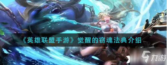 《英雄联盟手游》觉醒的窃魂法典介绍