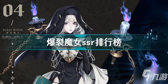 爆裂魔女ssr哪個好 爆裂魔女ssr排行榜