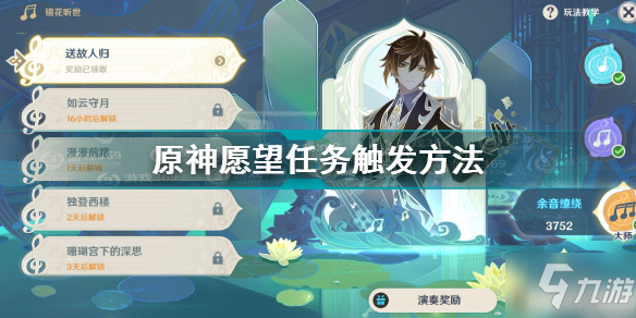 原神愿望任务怎么触发 原神愿望任务触发地点攻略