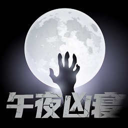 午夜凶寝加速器